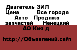 Двигатель ЗИЛ 130 131 › Цена ­ 100 - Все города Авто » Продажа запчастей   . Ненецкий АО,Кия д.